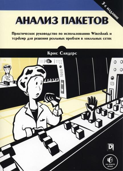 Крис Сандерс. Анализ пакетов