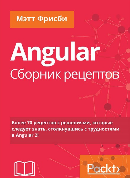 Мэтт Фрисби. Angular. Сборник рецептов