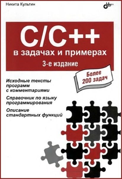 Никита Культин. C/C++ в задачах и примерах