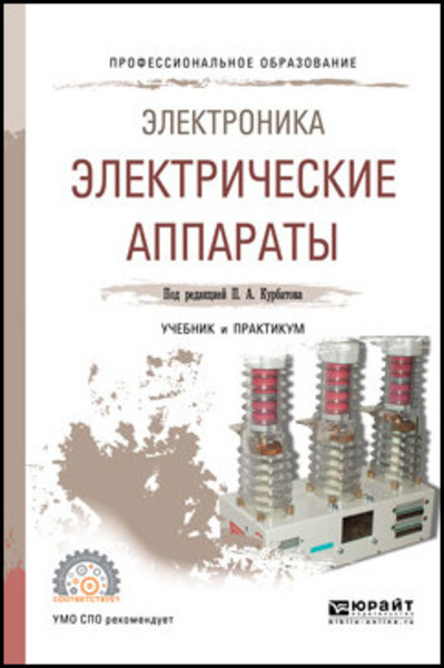 П.А. Курбатов. Электроника. Электрические аппараты