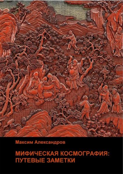 М.М. Александров. Мифическая космография. Путевые заметки