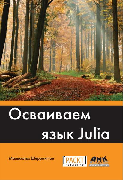 Малькольм Шеррингтон. Осваиваем язык Julia