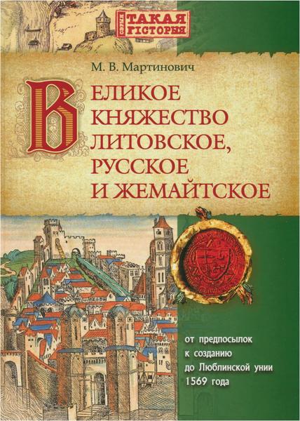 М.В. Мартинович. Великое Княжество Литовское, Русское и Жемайтское