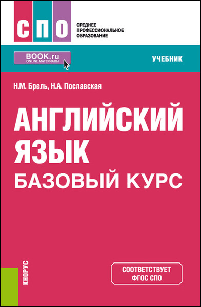 Н.М. Брель, Н.А. Пославская. Английский язык. Базовый курс