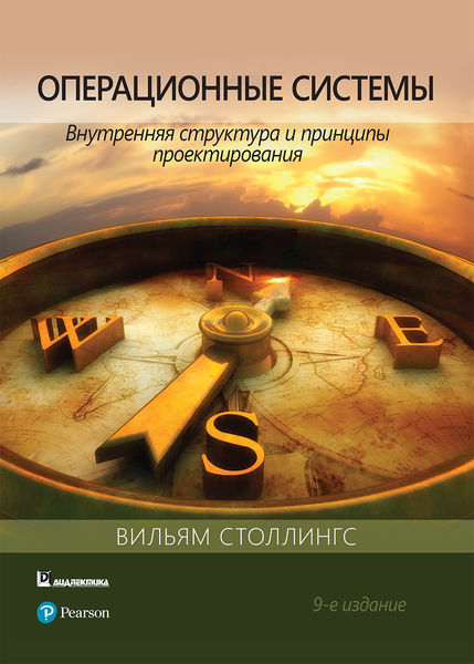 Вильям Столлингс. Операционные системы. Внутренняя структура и принципы проектирования