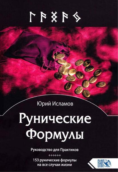 Юрий Исламов. Рунические Формулы. Руководство для Практиков. 153 рунические формулы на все случаи жизни