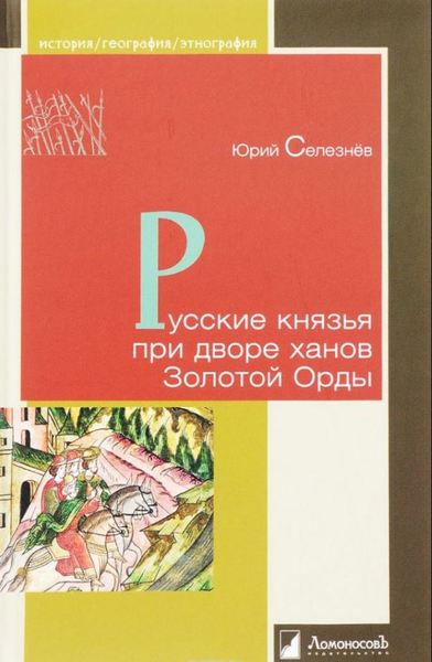 Ю.В. Селезнев. Русские князья при дворе ханов Золотой Орды