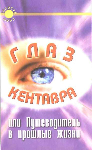 К.А. Крестовская. Глаз Кентавра, или Путеводитель в прошлые жизни