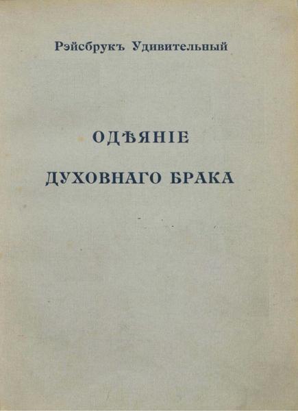 Рейсбрук Удивительный. Одеяние духовного брака