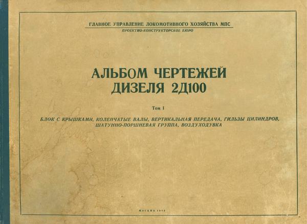 В.К. Подкопаева, В.С. Стигнеев. Альбом чертежей дизеля 2Д100