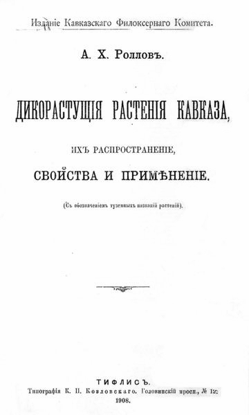 А.Х. Роллов. Дикорастущие растения Кавказа, их распространение, свойства и применение