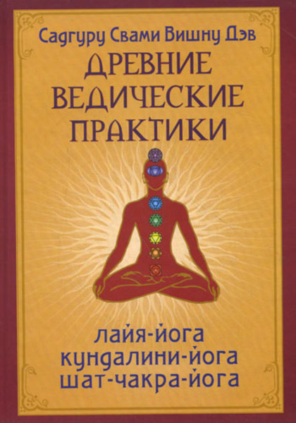 Садгуру Свами Вишну Дэв. Древние ведические практики. Лайя-йога. Кундалини-йога. Шат-чакра-йога