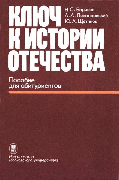 Н.С. Борисов, А.А. Левандовский, Ю.А. Щетинов. Ключ к истории Отечества