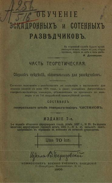 С.Д. Чистяков. Обучение эскадронных и сотенных разведчиков