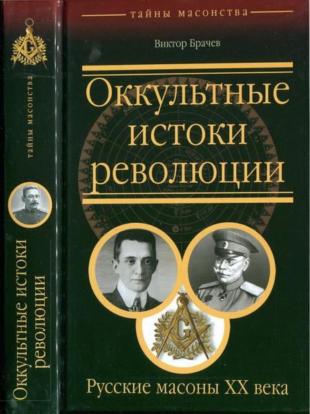 В.С. Брачев. Оккультные истоки революции. Русские масоны XX века