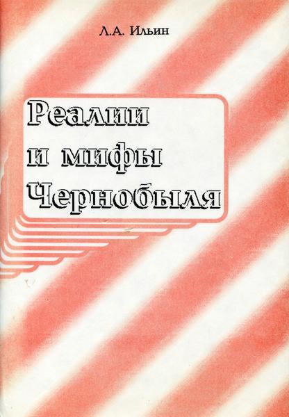 Л.А. Ильин. Реалии и мифы Чернобыля