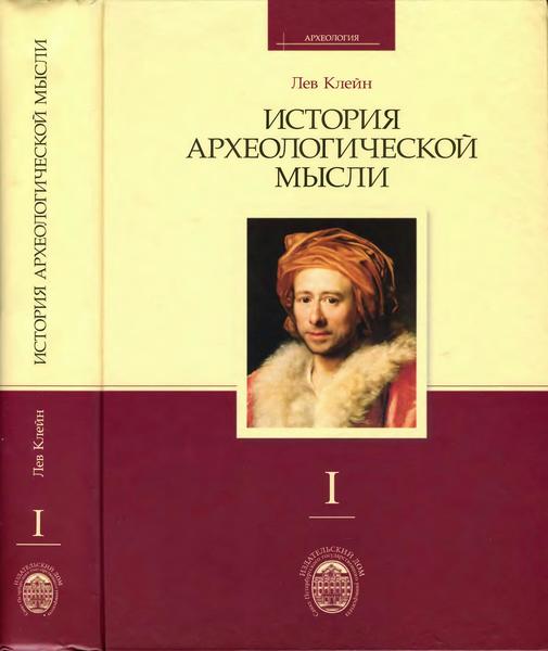 Л.С. Клейн. История археологической мысли