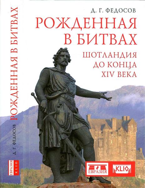 Д.Г. Федосов. Рождённая в битвах. Шотландия до конца XIV века