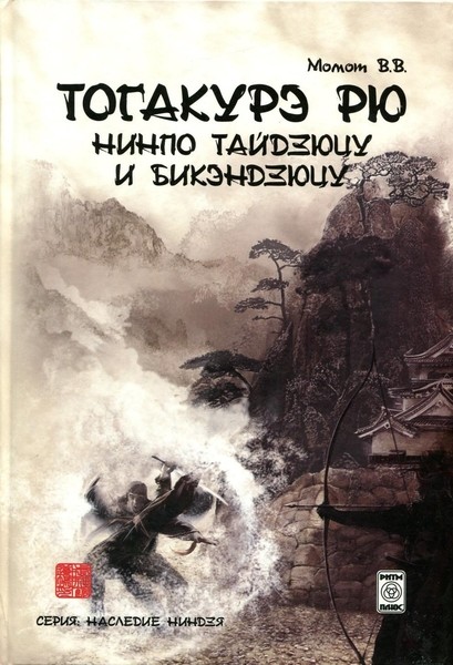 В.В. Момот. Тогакурэ рю нинпо тайдзюцу и бикэндзюцу