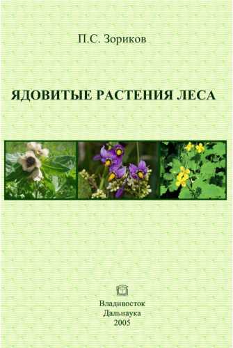 П.С. Зориков. Ядовитые растения леса